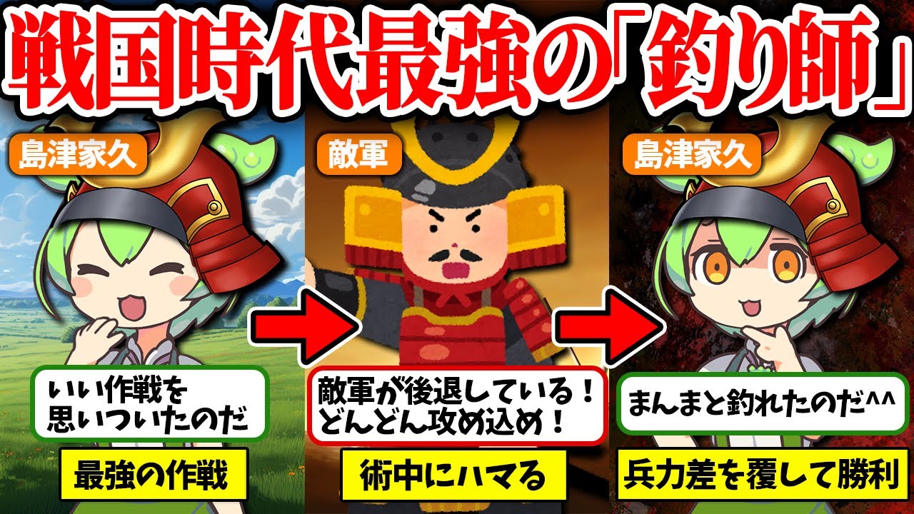 「戦国最強の釣り師」と呼ばれた武将。島津家の巧みな軍略とは【ずんだもん&ゆっくり解説】