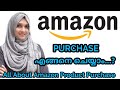 アマゾンന്ന്എങ്ങനെ製品വാങ്ങാം...？アマゾンから商品を購入する方法は？