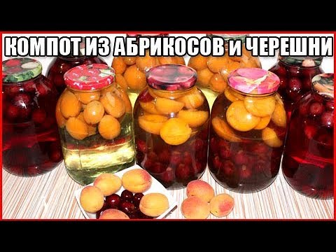 КОМПОТ ИЗ АБРИКОСОВ и ЧЕРЕШНИ НА ЗИМУ без стерилизации. Просто, вкусно и быстро!