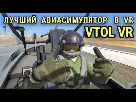 VTOL VR - Лучший авиасимулятор в виртуальной реальности! На русском!