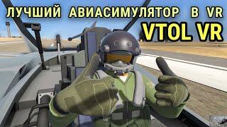 VTOL VR - Лучший авиасимулятор в виртуальной реальности! На русском!