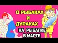 О рыбаках и дураках на рыбалке в марте