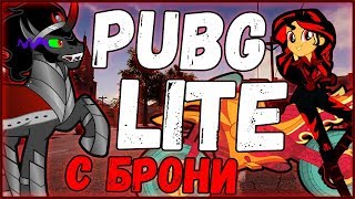 ИГРАЕМ В PUBG LITE С БРОНИ