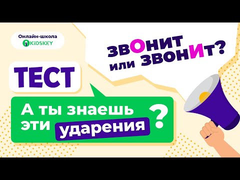 Тест. Ударения | Онлайн-школа Kidskey