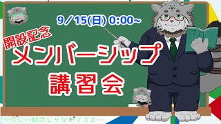 【祝・開設記念】メンバーシップ講習会を行います！【栞屋センタ／マヌルネコVtuber】