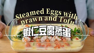 《一鍋搞定真簡單#蝦仁豆腐蒸蛋》蛋白質滿