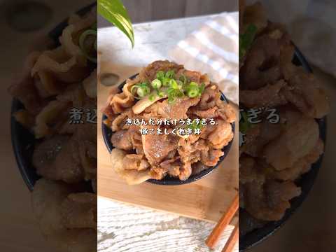 煮込んだ分だけ美味すぎる豚こましぐれ煮丼