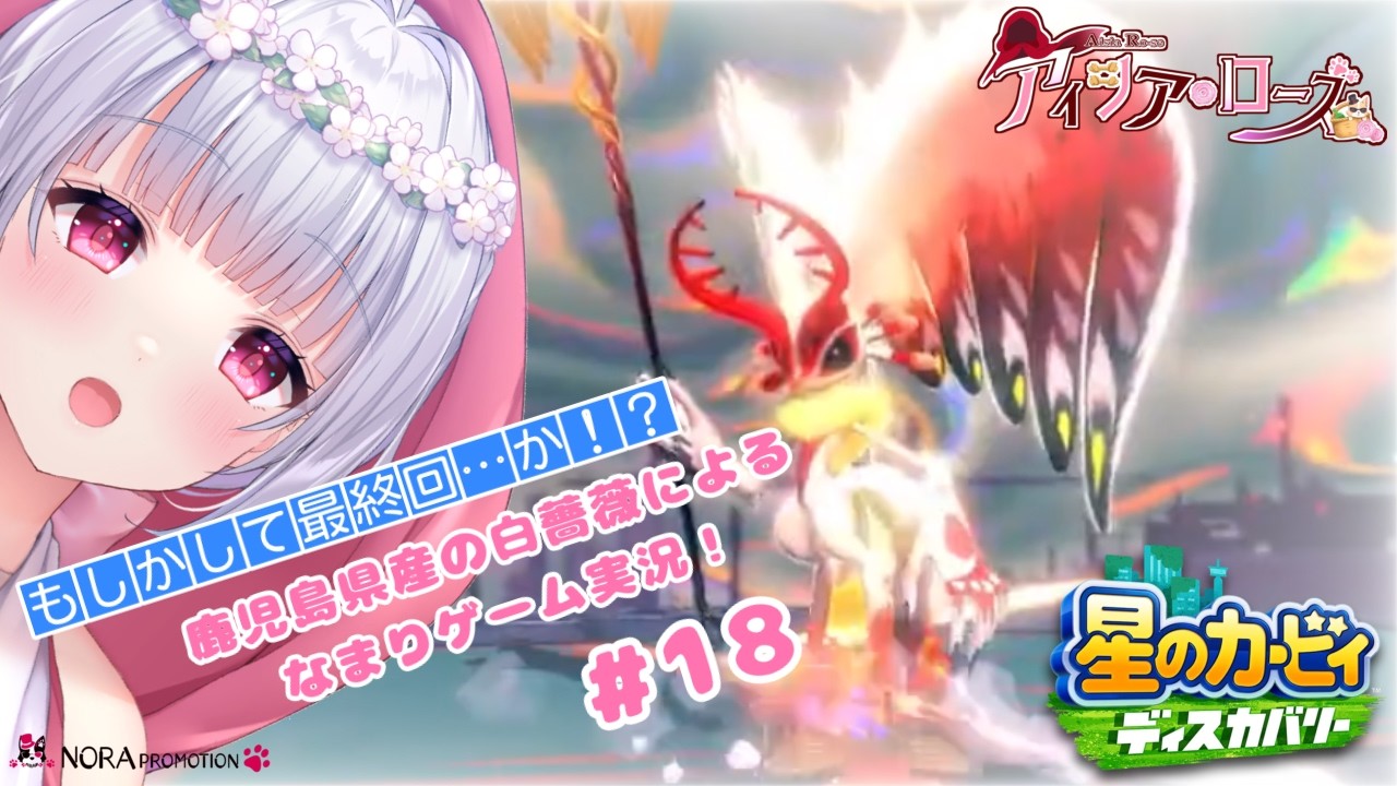 【ゲーム実況】もしかして最終回…！？（仮）な第１8回！【ノラプロ】#星のカービィディスカバリー  #新人VTuber #鹿児島