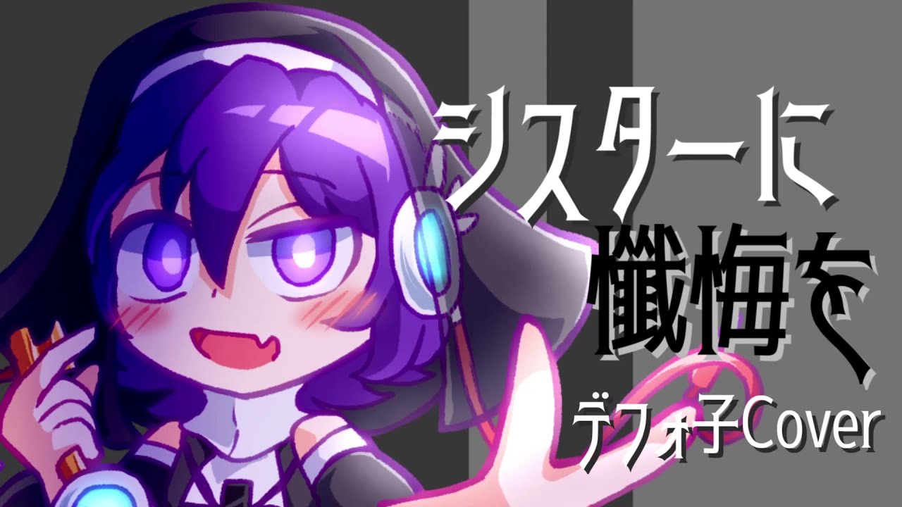 【UTAUカバー】シスターに懺悔を / デフォ子(唄音ウタ)