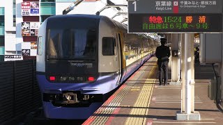 255系特急「わかしお11号」勝浦行き　 海浜幕張駅を発車