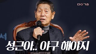 아파도 힘들어도 야구뿐....⚾ 1년 만에 다시 돌아온 김성근 감독님 l 인생은 순간이다 l 마이금희