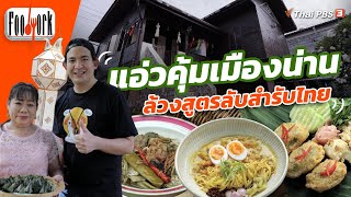 แอ่วคุ้มเมืองน่าน ล้วงสูตรลับสำรับไทย | Foodwork [CC]