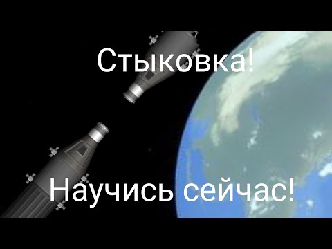 Видео: Гайд по стыковке в spaceflight simulator |Научись сейчас! |