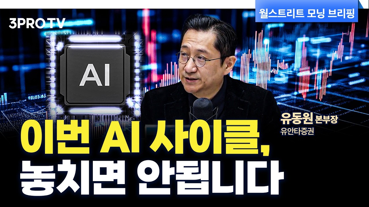 AI모멘텀, 앞으로 성장률 더 커질 수밖에 없는 이유 f. 유안타증권 유동원 본부장 [글로벌 인터뷰]