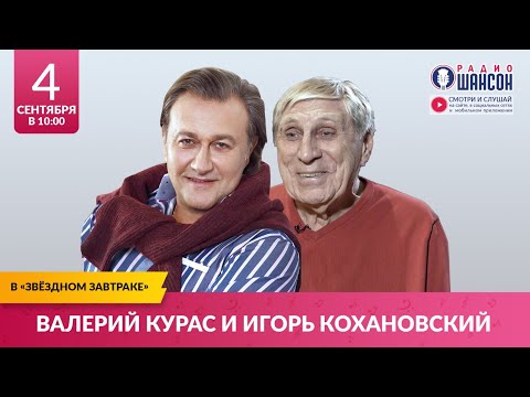 Валерий КУРАС и Игорь КОХАНОВСКИЙ в «Звёздном завтраке» на Радио Шансон