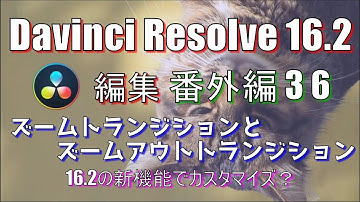 【Davinci Resolve 16】 Davinci Resolve 16.2 無料版の使い方 番外編36 (ズームトランジション・ズームアウトトランジション) 【説明】