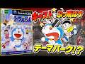 【ミニドランド①】キャストをぶっ飛ばす!?新感覚テーマパーク!?ドラえもんみんなで遊ぼう!ミニドランド解説実況Part1