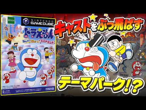 【ミニドランド①】キャストをぶっ飛ばす！？新感覚テーマパーク！？ドラえもんみんなで遊ぼう！ミニドランド解説実況Part1