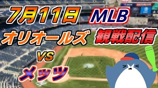 菅野智之 投手登板! MLB Live 【ボルティモア・オリオールズ × ニューヨーク・メッツ】＠ オリオール・パーク・アット・カムデンヤーズ
