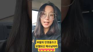 부활의 안경을쓰고 모델되신 예수님 따라❤️❤️❤️❤️