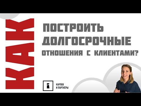Как построить долгосрочные отношения с клиентами? Несколько простых правил для увеличения прибыли