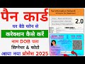 PAN Card Correction Online | PAN Card Me Name Change Kaise Kare | PAN Card Signature DOB Photo