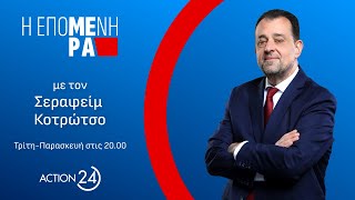 «Η Επόμενη Μέρα» με τον Σεραφείμ Κοτρώτσο - 28/05/24 | Livestream | ACTION 24