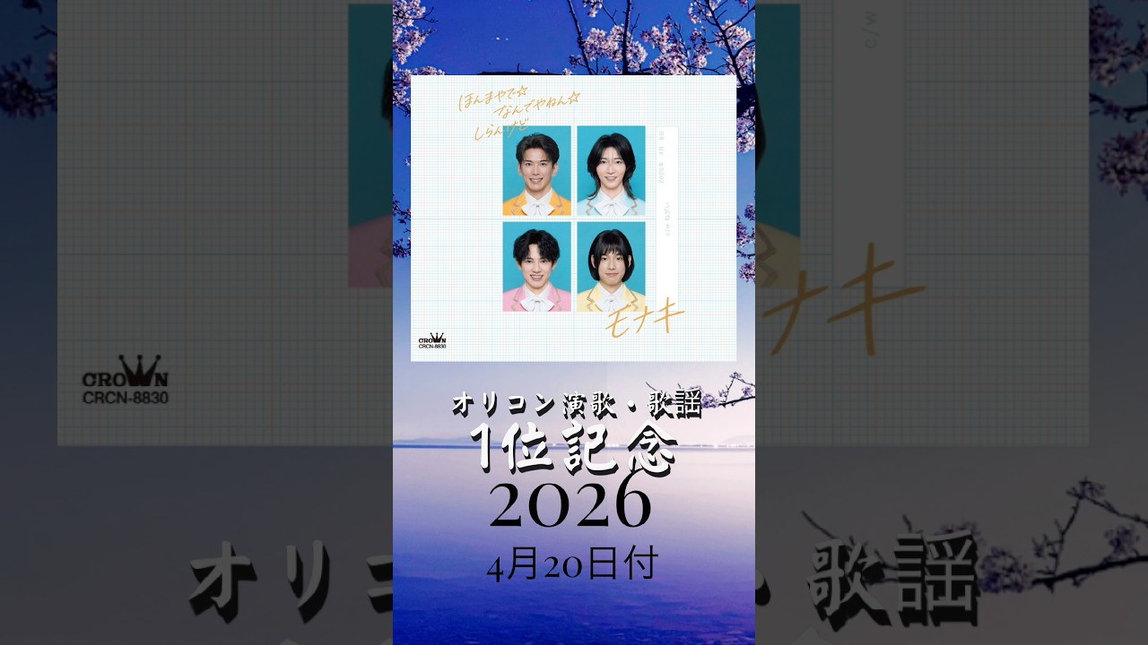 【今週の第1位】ほんまやで⭐︎なんでやねん⭐︎しらんけど/モナキ2026年4月20日付 オリコン演歌歌謡曲ランキング