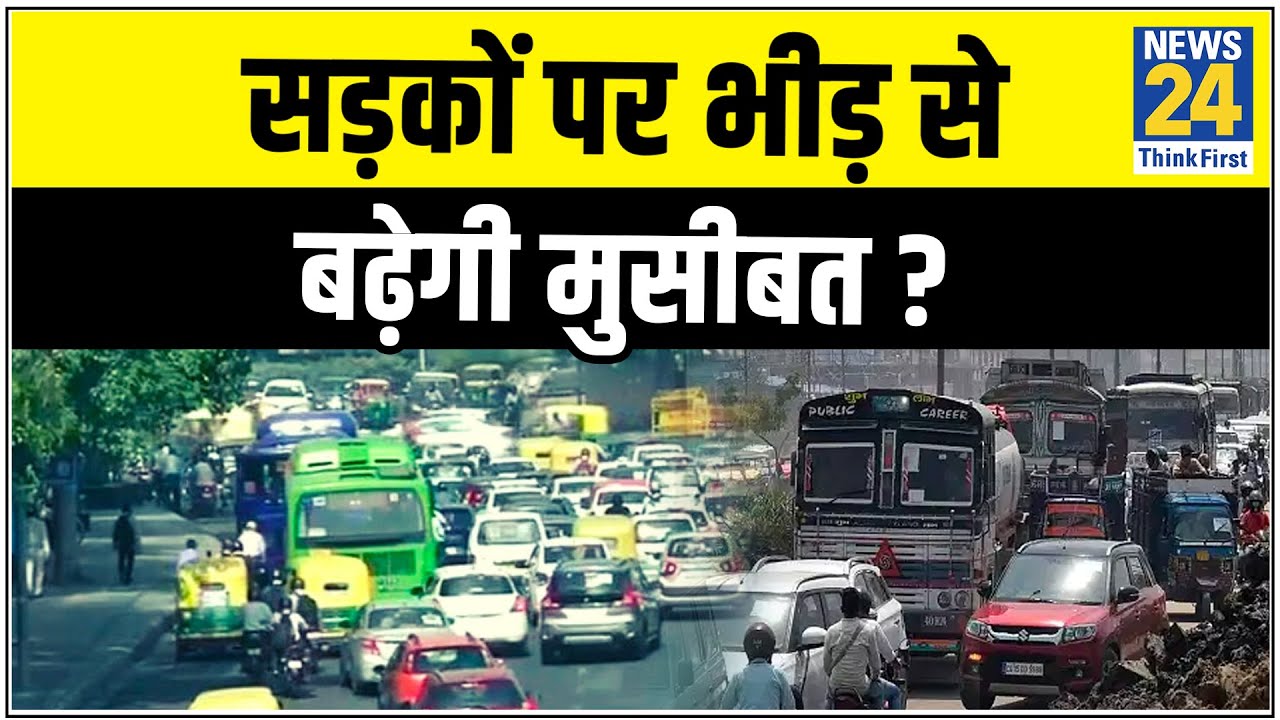 Delhi: सड़कों पर भीड़ से बढ़ेगी मुसीबत ? | बस, टैक्सी, ऑटो शुरु || News24