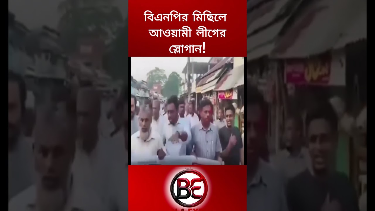 বিএনপির মিছিলে আওয়ামী লীগের স্লোগান! | পটুয়াখালী | #highlight #BNP #আওয়ামীলীগ #আওয়ামী
