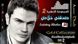 عمرو دياب | صدقنى خلاص