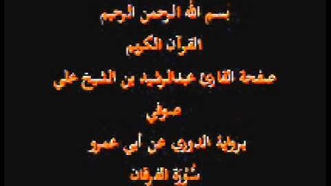 سورة الفرقان- برواية الدوري عن أبي عمرو- القارئ عبدالرشيد بن الشيخ علي صوفي
