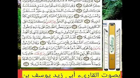 تلاوة سورة الفرقان من آية ٢١ إلى ٣٢  بصوت القاريء أبي زيد يوسف بن حسين السلفي