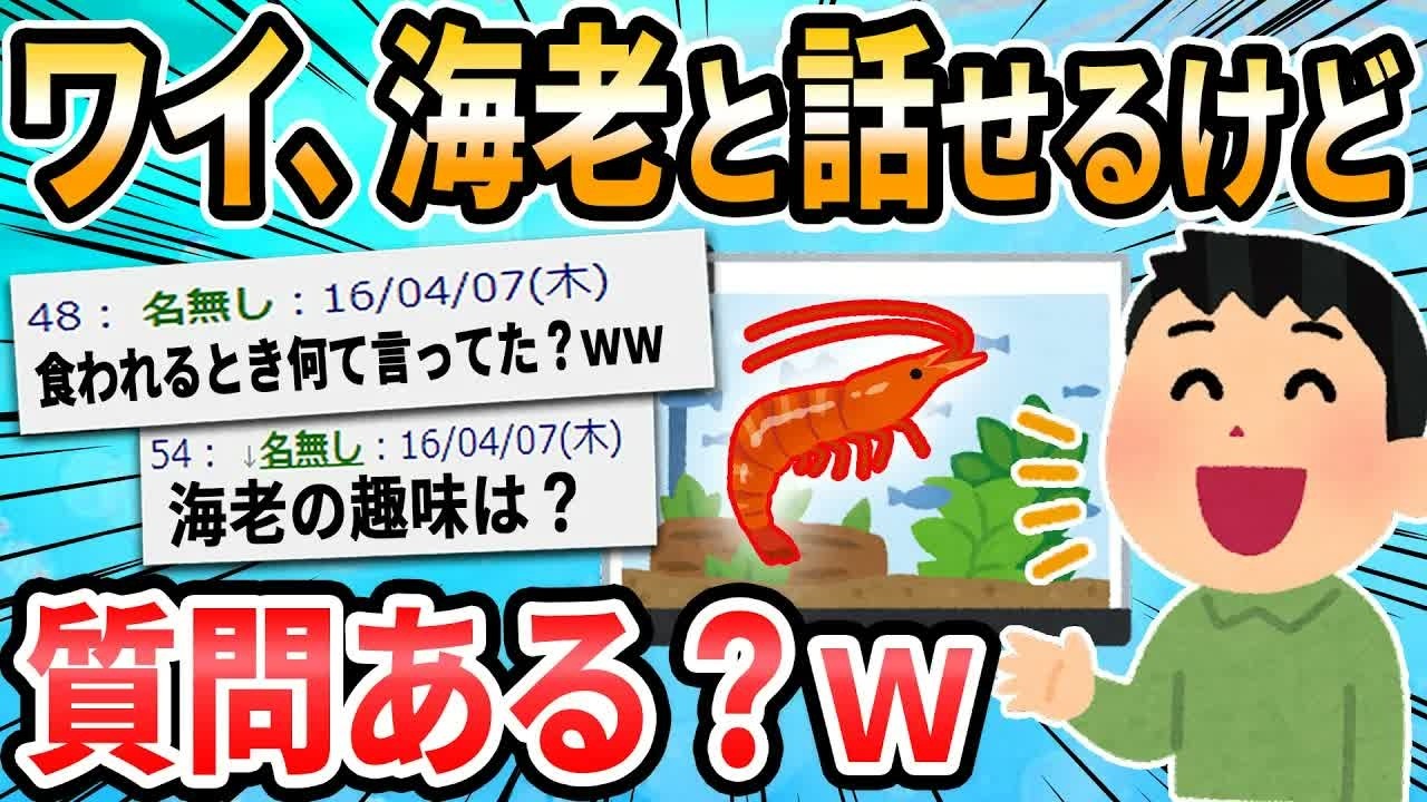 【2ch面白いスレ】海老と会話出来たけどなんか質問ある？