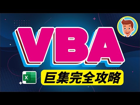 VBA 教學 入門 巨集 Excel | VBA巨集完全掌握