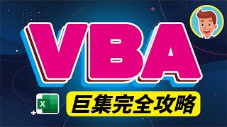 VBA 教學 入門 巨集 Excel | VBA巨集完全掌握