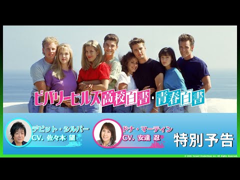 特別予告】「ビバリーヒルズ高校白書／青春白書」HDリマスター版｜Hulu