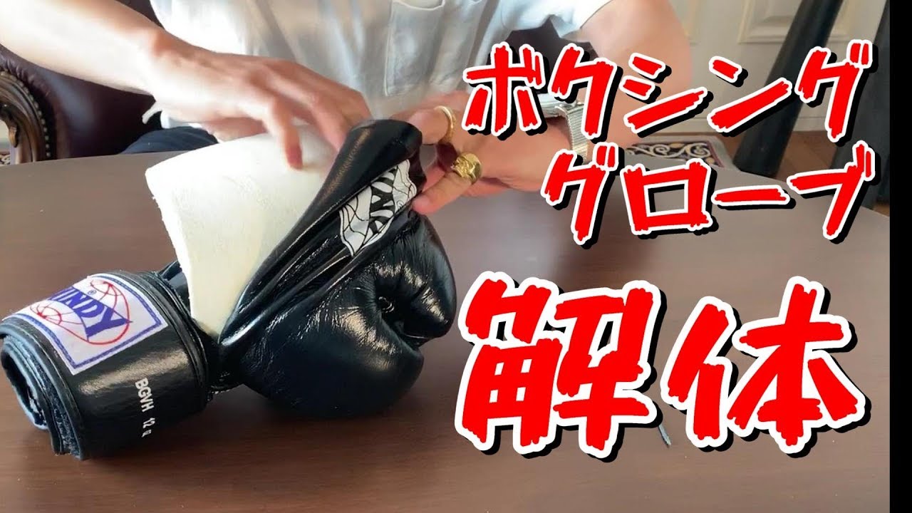 レイジェスのグローブ解体してみた ボクシンググローブ解体シリーズ第3段 What's inside Cleto Reyes Boxing  Gloves. - YouTube