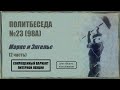 098. Политбеседа №23. Маркс и Энгельс (2 часть)