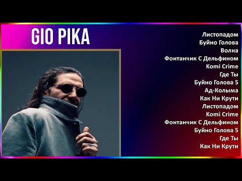 Gio Pika 2024 Mix Лучшие Песни - Листопадом, Буйно Голова, Волна, Фонтанчик С Дельфином