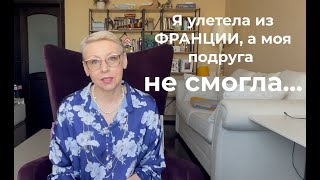 Я Улетела из Франции, а Мою Подругу не Выпустили