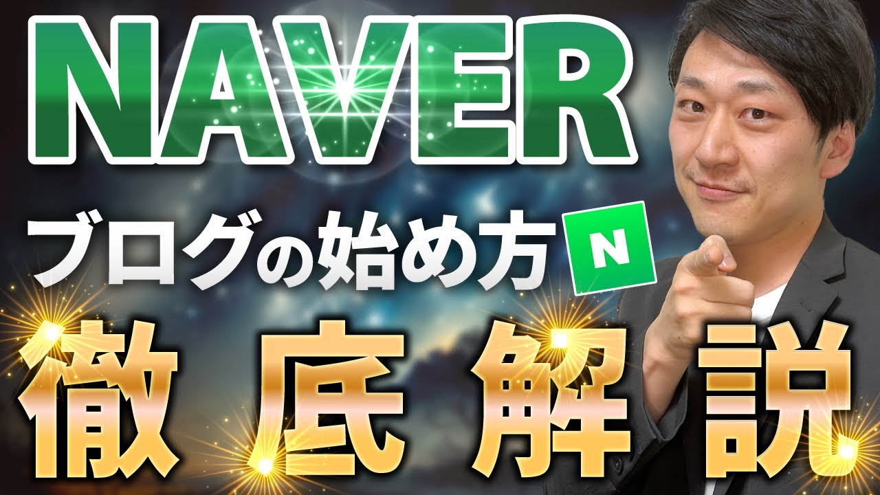 【完全保存版】NAVER(ネイバー)ブログの始め方|開設〜執筆、SEO対策までを徹底解説! YouTube