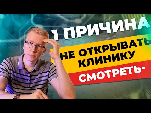 Открытие клиники с нуля. 1 ПРИЧИНА, ПОЧЕМУ НЕ СТОИТ открывать клинику! /Kovalskii.Group