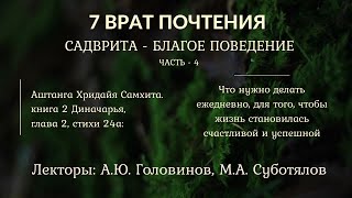 29.1. СЕМЬ ВРАТ ПОЧТЕНИЯ. Садврита - благое поведение. Часть 4. Головинов А.Ю. Суботялов М.А.