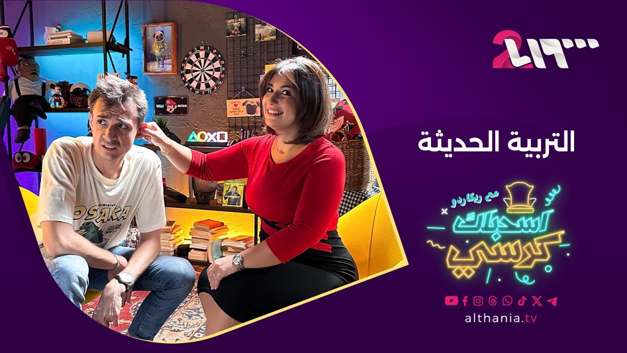 اللحم إلكن والعظم إلنا .. تربية زمان غير |  اسحبلك كرسي