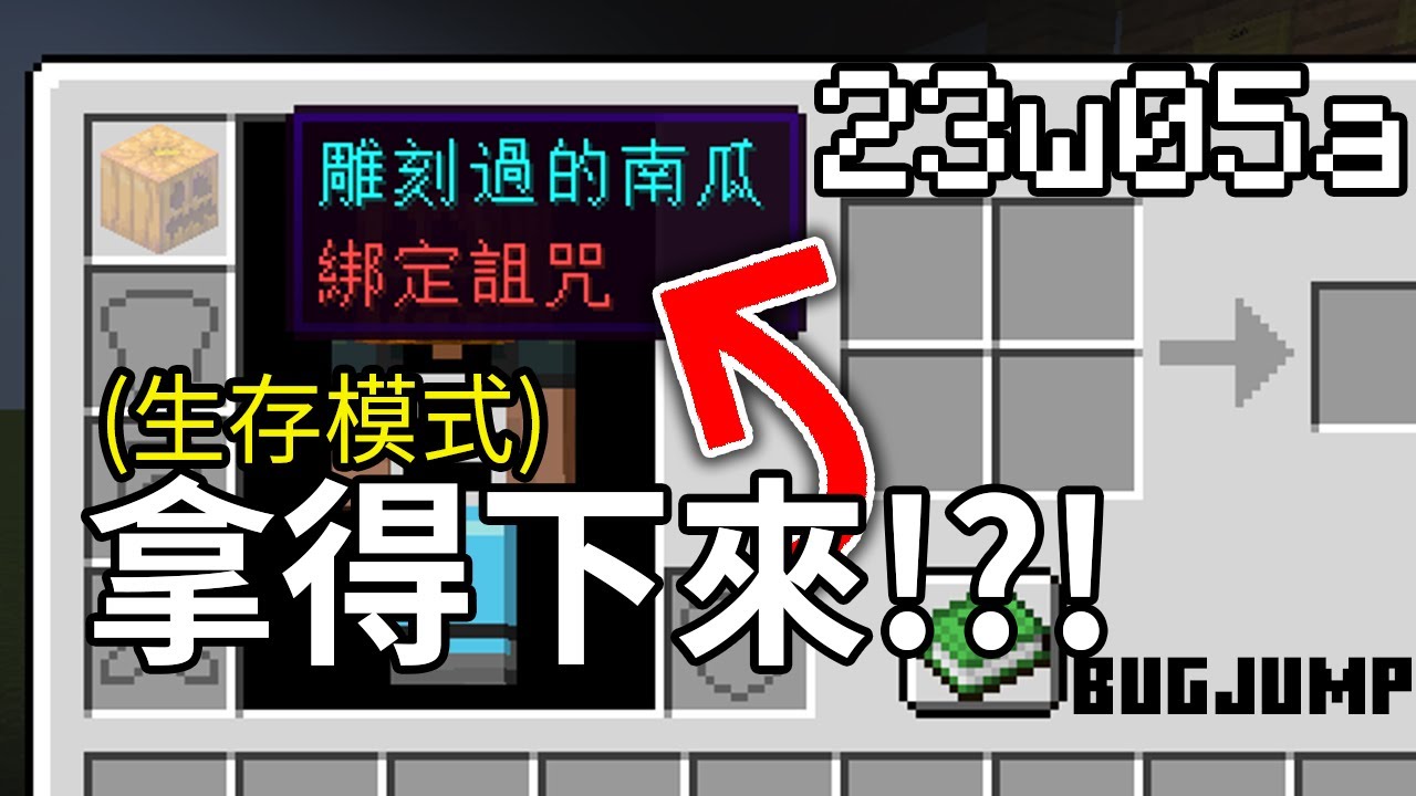 如何在生存模式中拿下綁定詛咒的裝備 !【23w05a】【BUG】