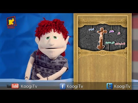 خلطة بيطة حلقة 16 أسبوع الآلام قناة كوجي القبطية الارثوذكسية للاطفال