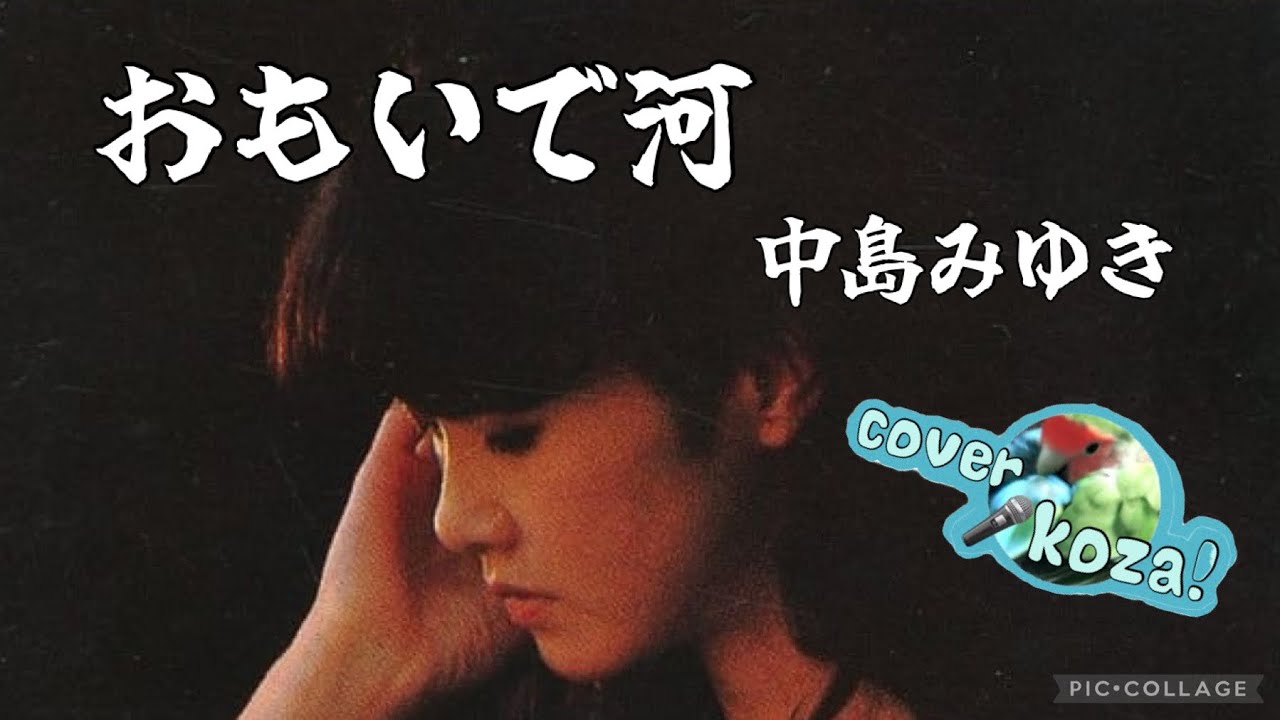 24' 513 🥹おもいで河🌌 中島みゆき cover🎤koza! 24' 513 🥹おもいで河🌌 中島みゆき cover🎤koza!