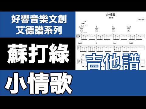 艾德譜系列｜蘇打綠－小情歌（C）動態吉他譜＋歌詞