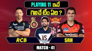 IPL 2024 | RCB vs SRH  Playing 11 | Match 41 | Kohli  | IPL Prediction Telugu | Telugu Sports News